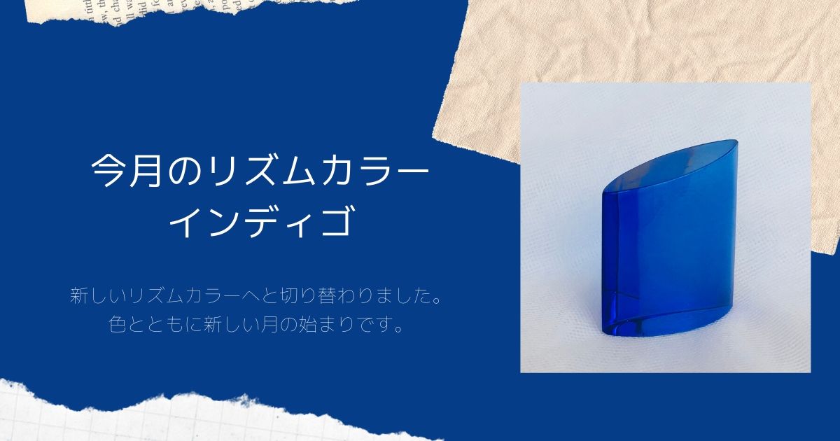 ６月のリズムカラーはインディゴ キレイデザイン学リズムカラー 月の初めに届く自分だけへのメッセージ６月編 美力開花atrucco ウォーキング キレイデザイン学