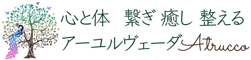 心と体、繋 ぎ 癒し 整えるアーユルヴェーダ Atrucco